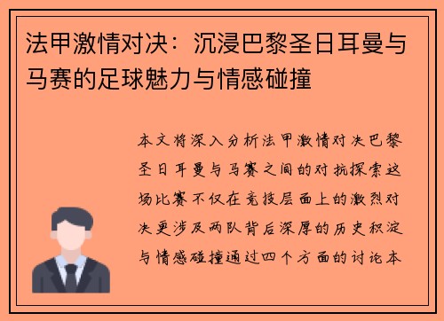 法甲激情对决：沉浸巴黎圣日耳曼与马赛的足球魅力与情感碰撞