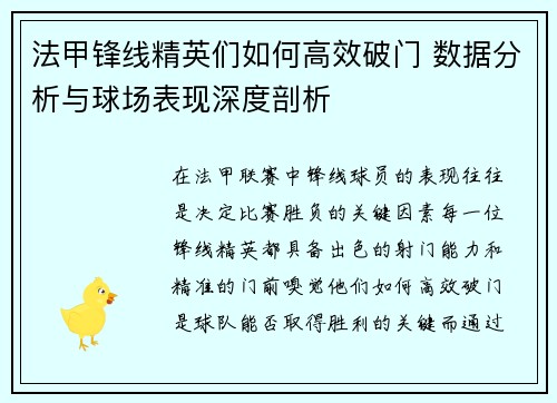 法甲锋线精英们如何高效破门 数据分析与球场表现深度剖析
