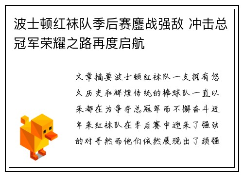 波士顿红袜队季后赛鏖战强敌 冲击总冠军荣耀之路再度启航
