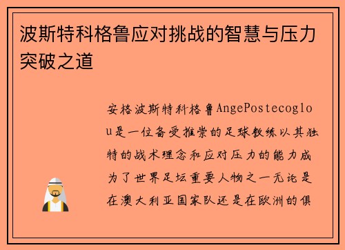 波斯特科格鲁应对挑战的智慧与压力突破之道
