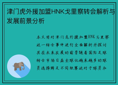 津门虎外援加盟HNK戈里察转会解析与发展前景分析