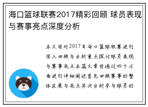 海口篮球联赛2017精彩回顾 球员表现与赛事亮点深度分析