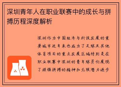 深圳青年人在职业联赛中的成长与拼搏历程深度解析