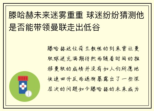 滕哈赫未来迷雾重重 球迷纷纷猜测他是否能带领曼联走出低谷