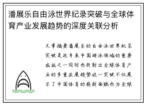 潘展乐自由泳世界纪录突破与全球体育产业发展趋势的深度关联分析