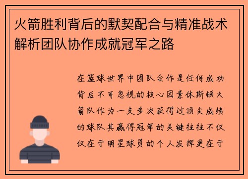 火箭胜利背后的默契配合与精准战术解析团队协作成就冠军之路