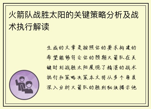 火箭队战胜太阳的关键策略分析及战术执行解读
