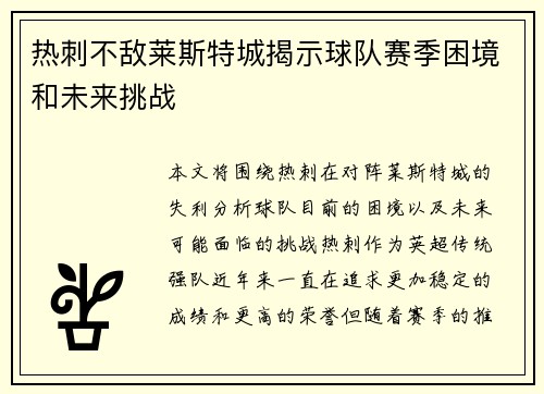 热刺不敌莱斯特城揭示球队赛季困境和未来挑战