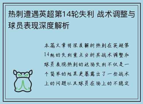 热刺遭遇英超第14轮失利 战术调整与球员表现深度解析