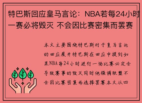 特巴斯回应皇马言论：NBA若每24小时一赛必将毁灭 不会因比赛密集而罢赛