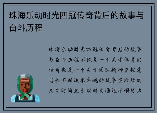 珠海乐动时光四冠传奇背后的故事与奋斗历程