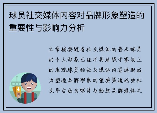 球员社交媒体内容对品牌形象塑造的重要性与影响力分析