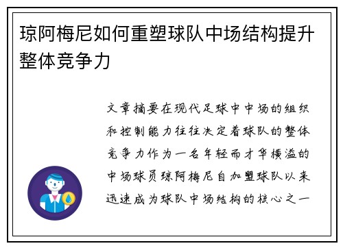 琼阿梅尼如何重塑球队中场结构提升整体竞争力