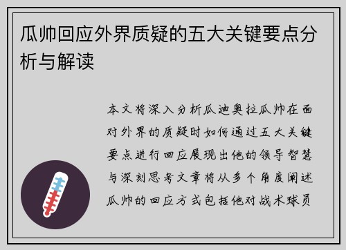 瓜帅回应外界质疑的五大关键要点分析与解读