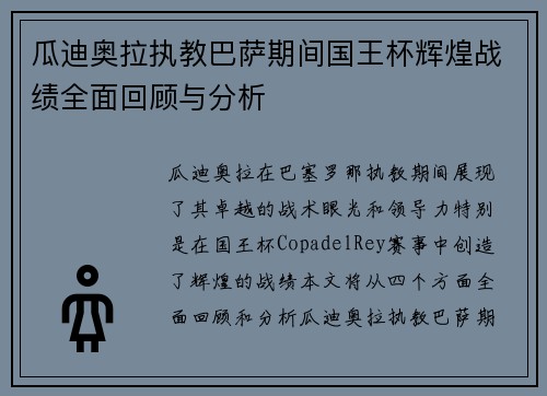 瓜迪奥拉执教巴萨期间国王杯辉煌战绩全面回顾与分析