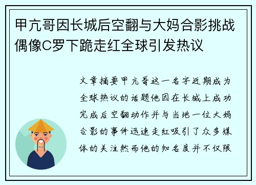甲亢哥因长城后空翻与大妈合影挑战偶像C罗下跪走红全球引发热议