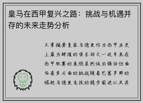 皇马在西甲复兴之路：挑战与机遇并存的未来走势分析