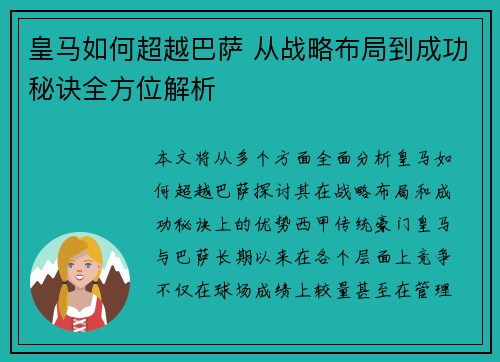 皇马如何超越巴萨 从战略布局到成功秘诀全方位解析