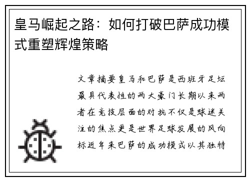 皇马崛起之路：如何打破巴萨成功模式重塑辉煌策略
