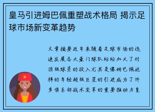 皇马引进姆巴佩重塑战术格局 揭示足球市场新变革趋势