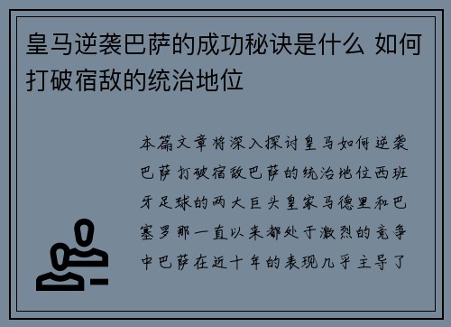 皇马逆袭巴萨的成功秘诀是什么 如何打破宿敌的统治地位