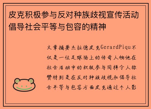 皮克积极参与反对种族歧视宣传活动倡导社会平等与包容的精神