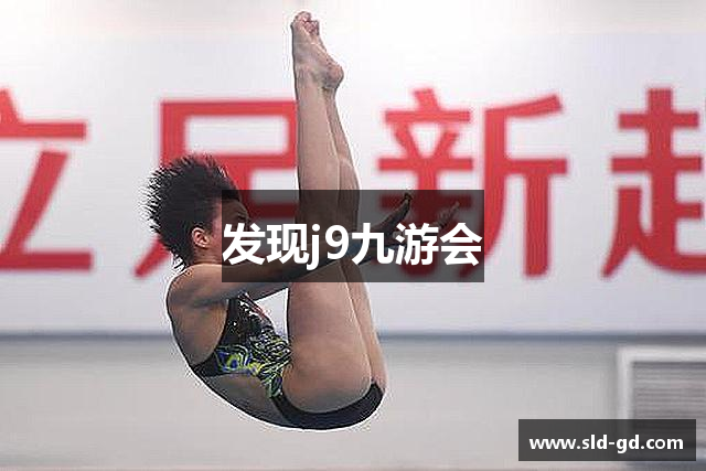 发现j9九游会