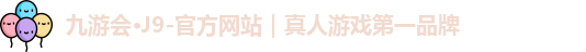 j9九游会